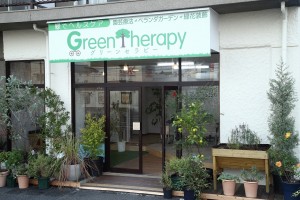 グリーンセラピー店舗