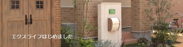 エクスライフはじめませんか
