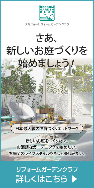 お庭の工事をお考えの方はリフォームガーデンクラブへ