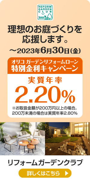 オリコ ガーデンリフォームローン特別金利キャンペーン実施中