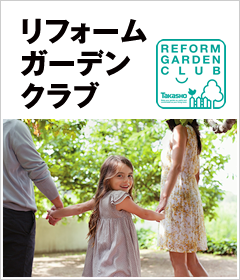 お庭の工事をお考えの方はリフォームガーデンクラブへ