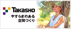 株式会社タカショー 〜ガーデンライフスタイルカンパニー〜