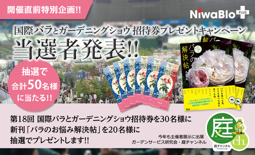 庭ブロ＋ 開催直前特別企画！ 第18回 国際バラとガーデニングショウ招待券プレゼントキャンペーン