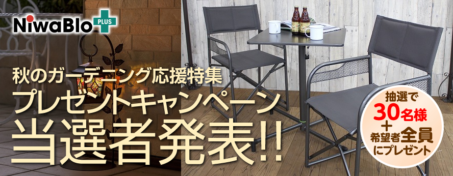 庭ブロ＋ 秋のガーデニング応援特集 プレゼントキャンペーン当選者発表
