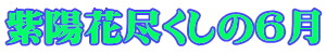 logo-azisaidukusi6gatu