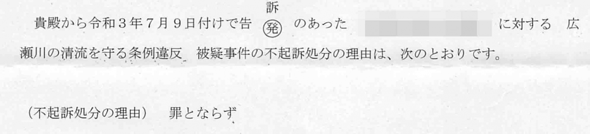 不起訴理由告知書
