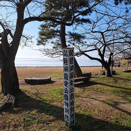 琵琶湖国定公園特別地