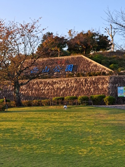 西山公園