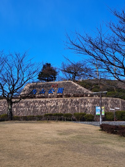 西山公園