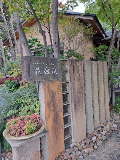 ガデニングミュージアム花遊庭