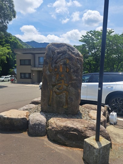 うなぎや源与門