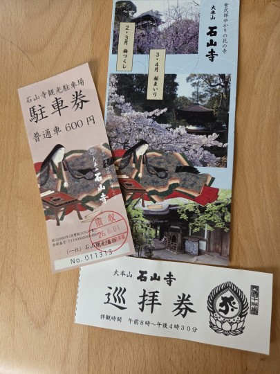 石山寺/巡拝券/駐車券