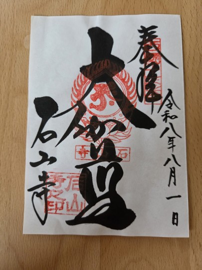 御朱印