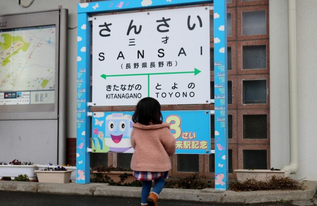 三才駅に立つ孫